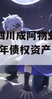 包含四川成阿物业管理2023年债权资产的词条