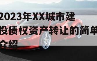2023年XX城市建投债权资产转让的简单介绍