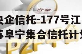 央企信托-177号江苏阜宁集合信托计划 央企信托-177号江苏阜宁集合信托计划
