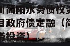 四川简阳水务债权资产项目政府债定融（简阳水务投资）
