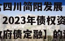 包含四川简阳发展（控股）2023年债权资产政府债定融】的词条