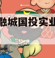 简阳融城国投实业债权拍卖