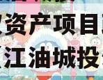四川江油城投2023年债权资产项目政府债定融（江油城投公司融资）