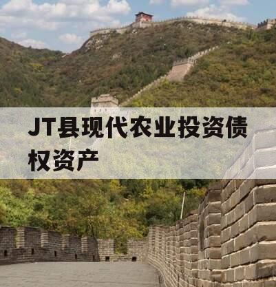 JT县现代农业投资债权资产