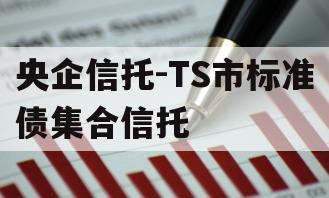 央企信托-TS市标准债集合信托
