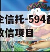央企信托-594盐城市政信项目