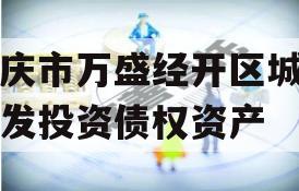 重庆市万盛经开区城市开发投资债权资产