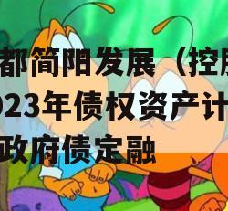 成都简阳发展（控股）2023年债权资产计划政府债定融