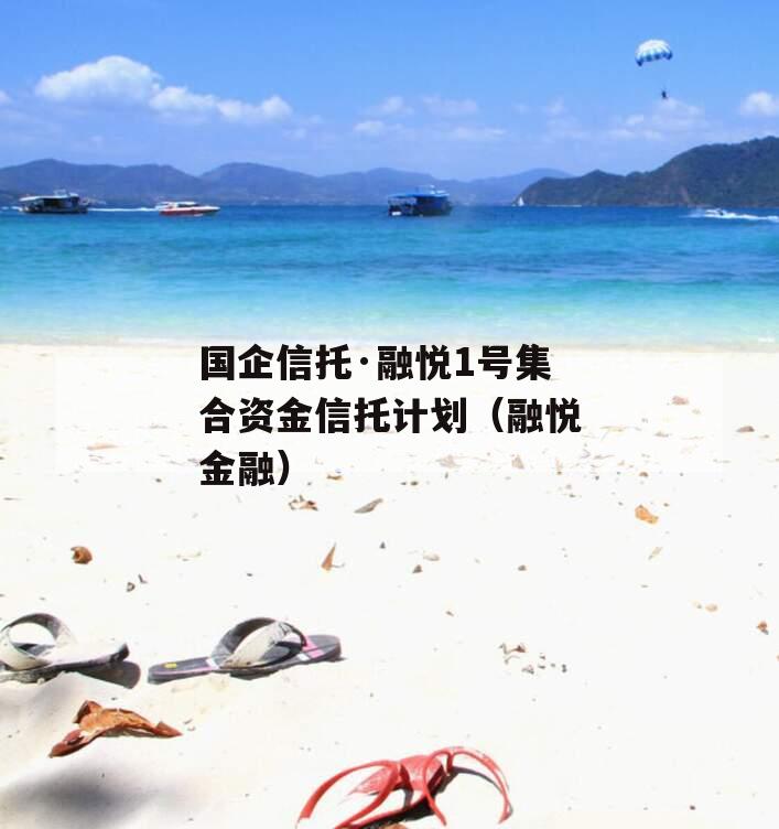 国企信托·融悦1号集合资金信托计划（融悦金融）