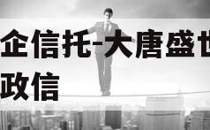 国企信托-大唐盛世2号政信