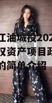 四川江油城投2023年债权资产项目政府债定融的简单介绍