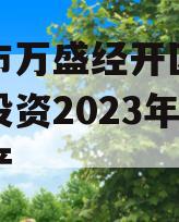 重庆市万盛经开区城市开发投资2023年债权资产