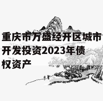 重庆市万盛经开区城市开发投资2023年债权资产