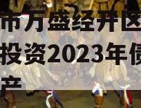 重庆市万盛经开区城市开发投资2023年债权资产