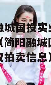 简阳融城国投实业债权拍卖（简阳融城国投实业债权拍卖信息）