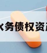 简阳水务债权资产项目