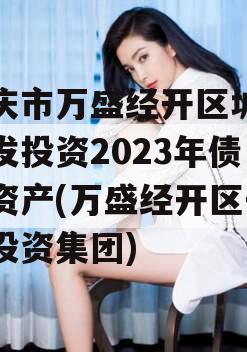重庆市万盛经开区城市开发投资2023年债权资产(万盛经开区开发投资集团)