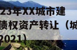 2023年XX城市建投债权资产转让（城投债2021）