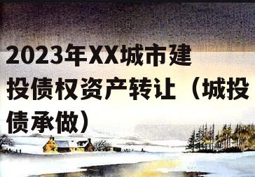 2023年XX城市建投债权资产转让（城投债承做）
