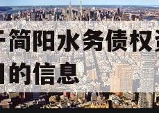 关于简阳水务债权资产项目的信息