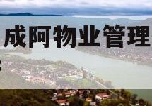 四川成阿物业管理债权资产
