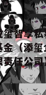 添佑悦玺智享私募证券投资基金（添玺企业服务有限责任公司）