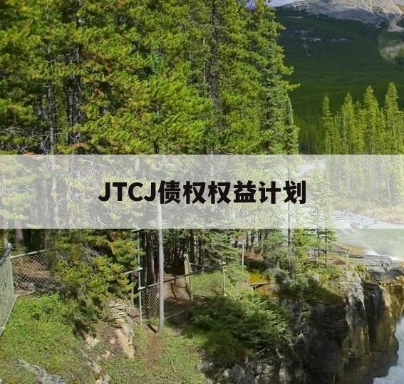 JTCJ债权权益计划