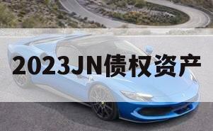 2023JN债权资产