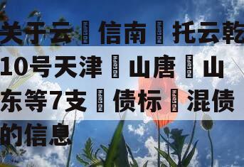 关于云‮信南‬托云乾10号天津‮山唐‬山东等7支‮债标‬混债的信息
