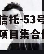 央企信托-53号浙江湖州项目集合信托