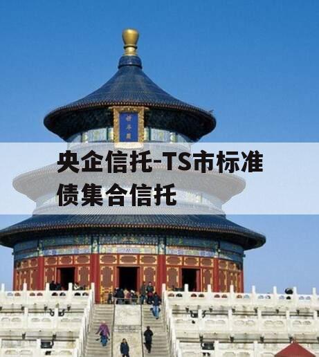 央企信托-TS市标准债集合信托