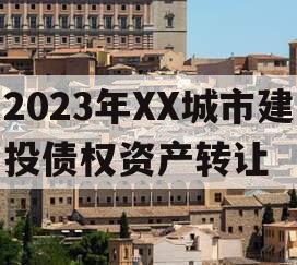 2023年XX城市建投债权资产转让