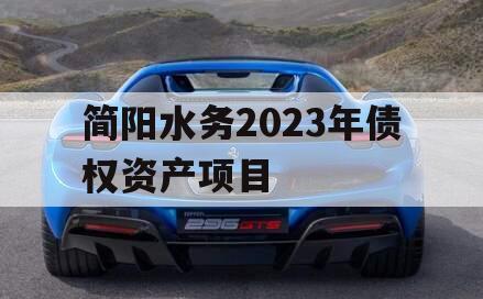 简阳水务2023年债权资产项目 简阳水务2023年债权资产项目