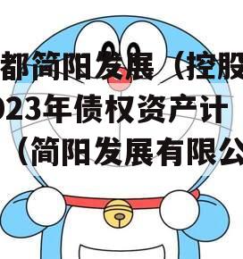 成都简阳发展（控股）2023年债权资产计划（简阳发展有限公司）