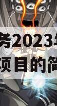 简阳水务2023年债权资产项目的简单介绍