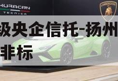 A级央企信托-扬州江都非标