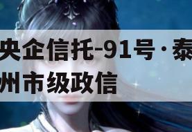 央企信托-91号·泰州市级政信