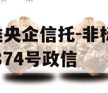 A类央企信托-非标淮安874号政信
