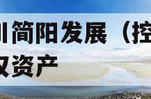 四川简阳发展（控股）债权资产