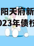 四川龙阳天府新区建设投资2023年债权资产拍卖