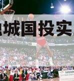 简阳融城国投实业债权拍卖