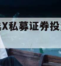 智选X私募证券投资基金
