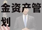 成都成金资产管理债权权益计划