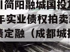 四川简阳融城国投2023年实业债权拍卖政府债定融（成都城投简阳项目）