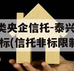 A类央企信托-泰兴市非标(信托非标限制)