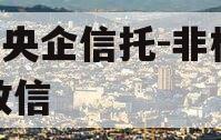 A类央企信托-非标淮安政信