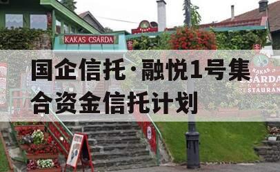国企信托·融悦1号集合资金信托计划