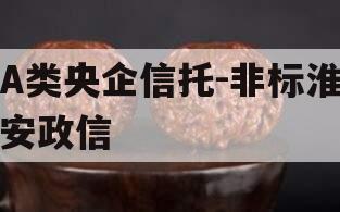 A类央企信托-非标淮安政信