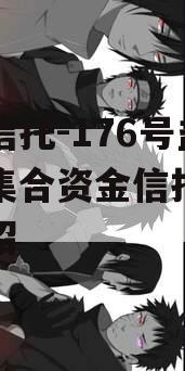 央企信托-176号盐城市集合资金信托的简单介绍
