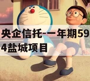 央企信托-一年期594盐城项目